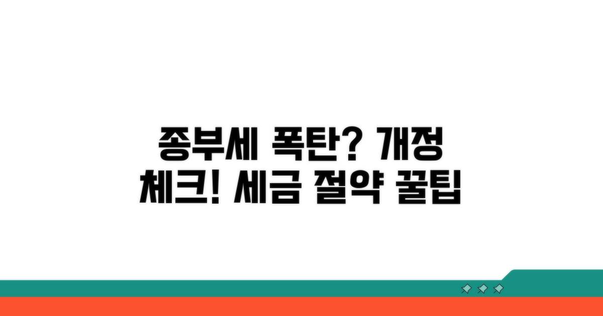 최신 종부세 정책 변화 체크