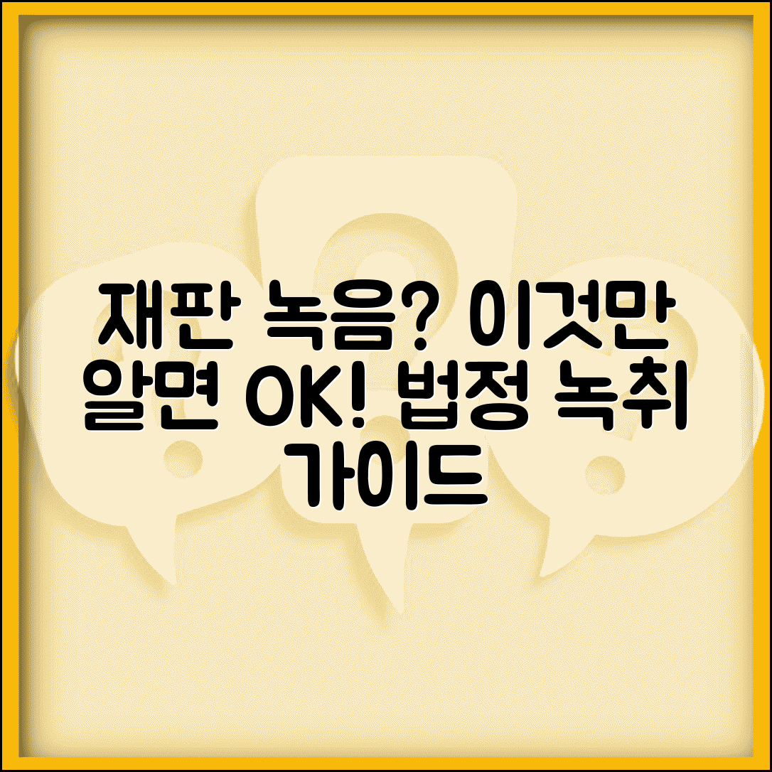 재판 녹음해도 되나요 | 재판 녹음 | 녹취 | 허가