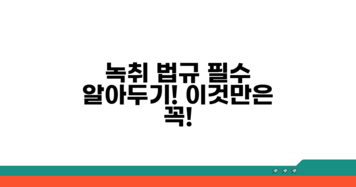 녹취, 미리 알아둘 법규
