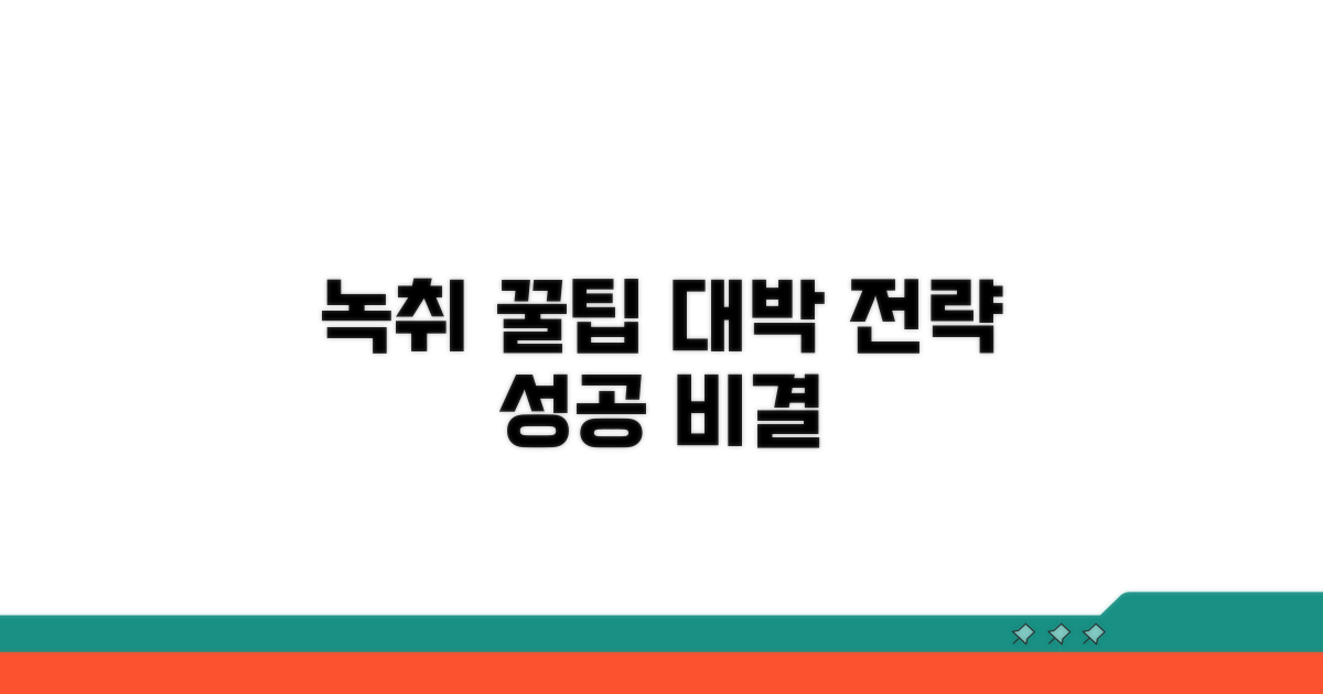 녹취 활용 꿀팁과 전략