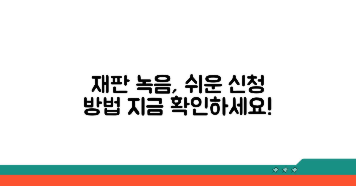 재판 녹음, 신청 절차 안내
