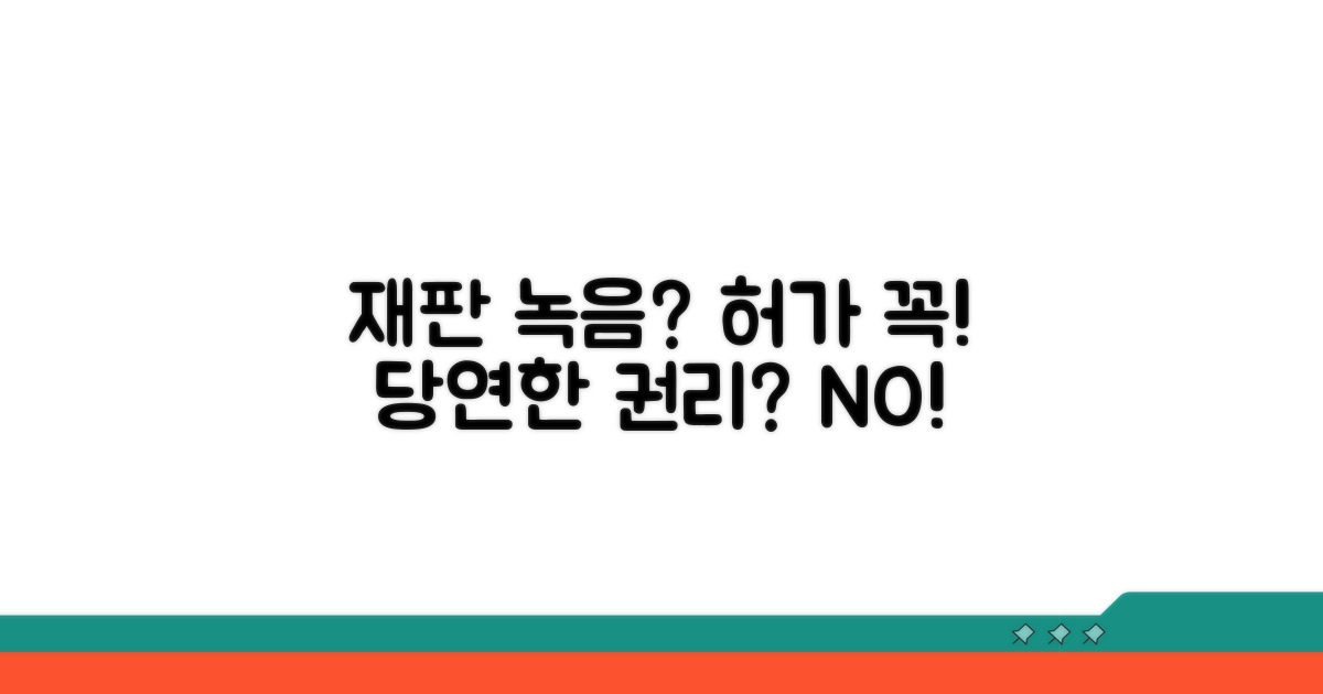 재판 녹음, 허가 필요할까요?