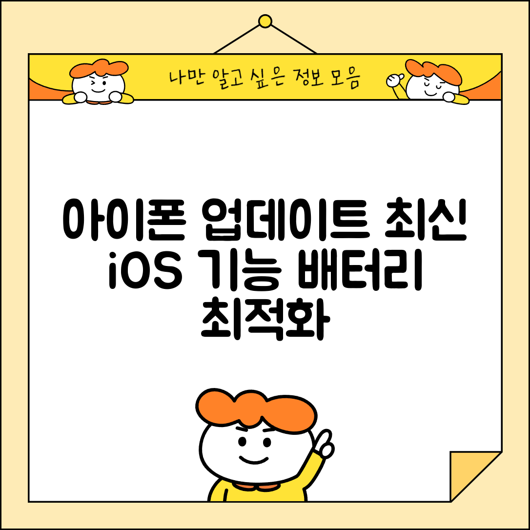 아이폰 업데이트 완벽 가이드 | iOS 최신 기능 총정리 | 배터리 최적화 설정법