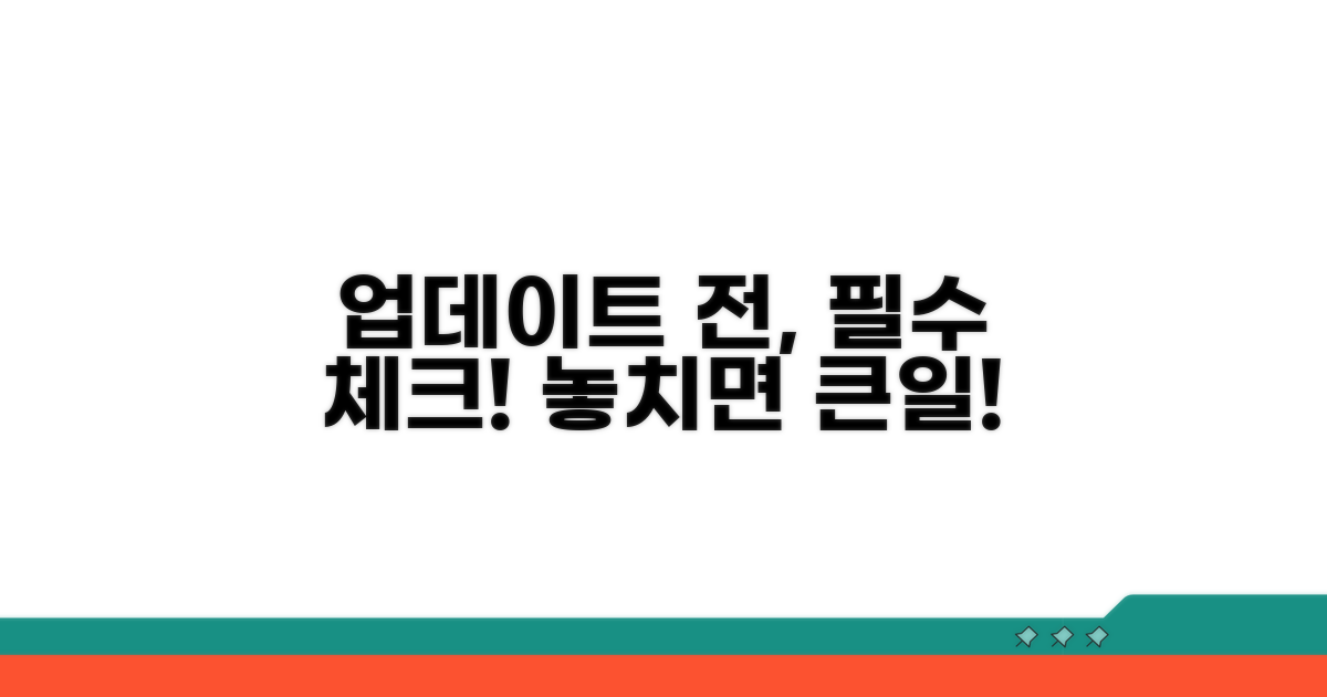 업데이트 전 필수 점검 사항