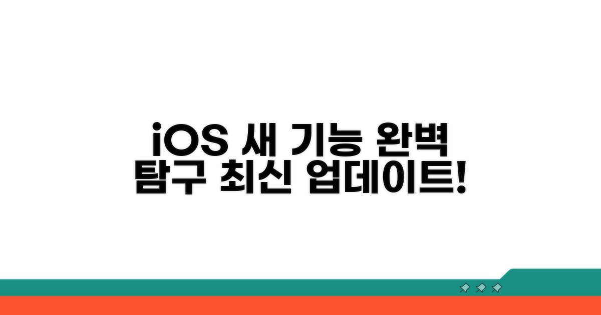 iOS 새 기능 완벽 탐구