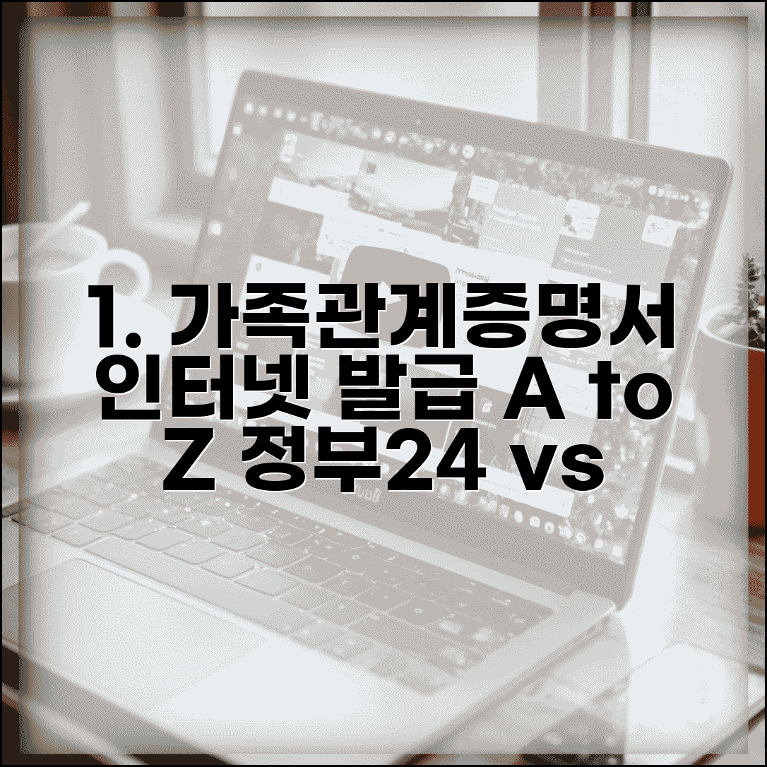가족관계증명서 인터넷발급 단계별 가이드 | 정부24/대법원 전자가족관계등록시스템 비교