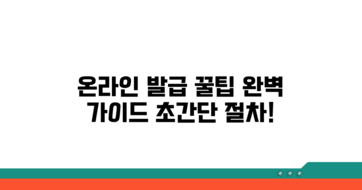 온라인 발급 절차 완벽 가이드