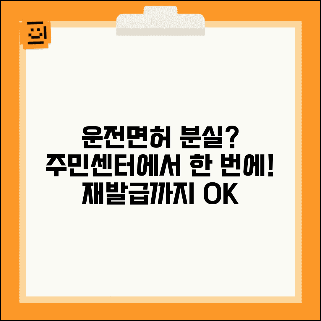 운전 면허증 분실 신고 주민 센터 원스톱 서비스 | 재발급 동시 처리 | 필요 서류 안내