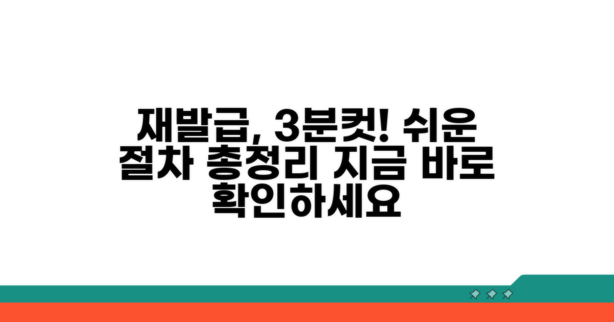 간편한 재발급 절차 안내