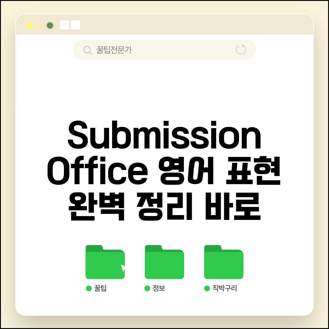 제출처 영어로 표현 | submission office 제출처 관련 영어