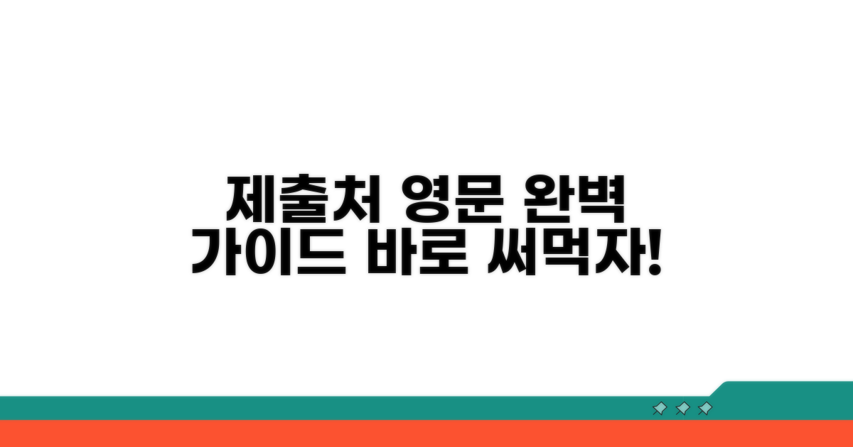 제출처 영문 표현 완전 분석