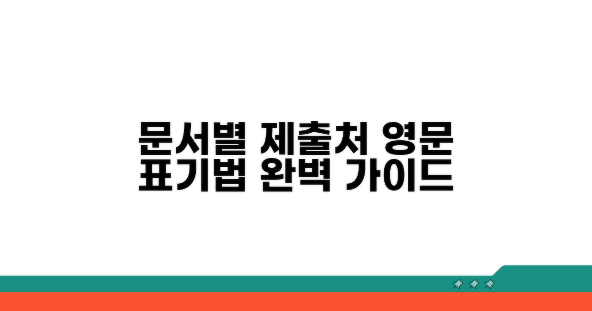 문서별 제출처 영어 작성법