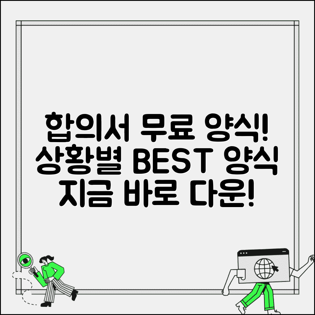 합의서 양식 무료 다운받는 곳 | 상황별 적합한 양식 선택법