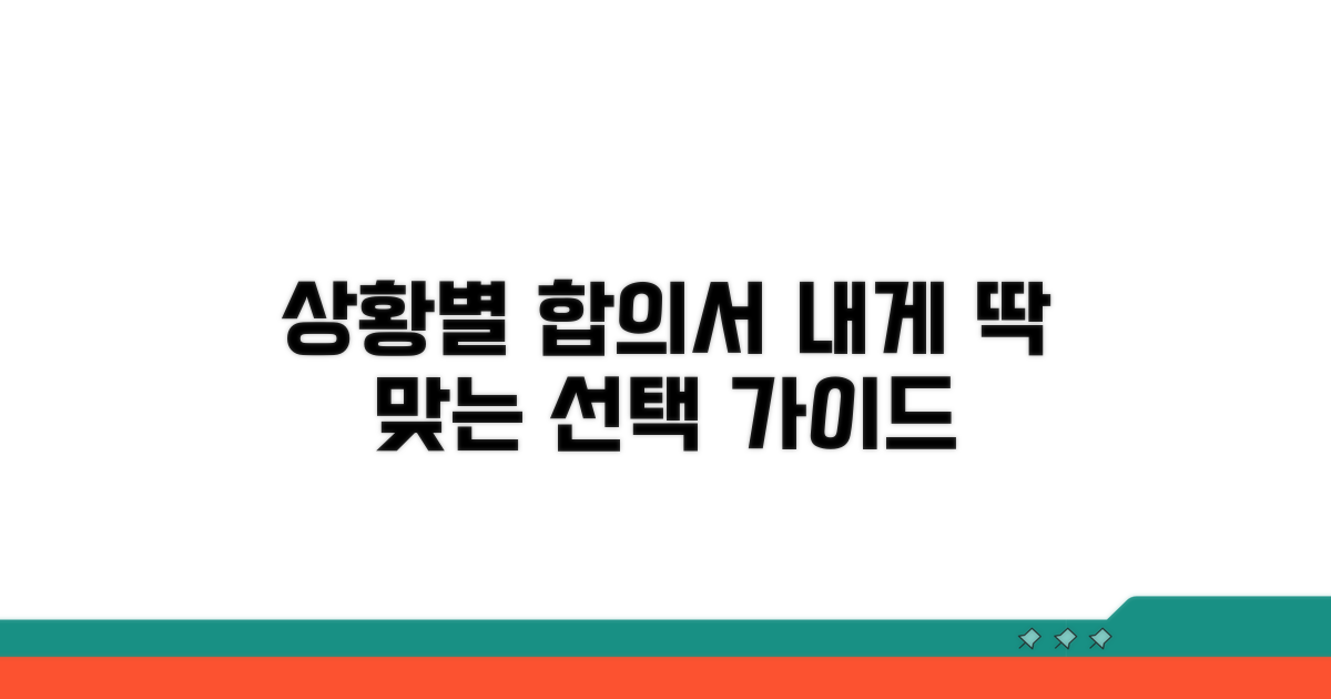상황별 합의서, 나에게 딱 맞는 선택법
