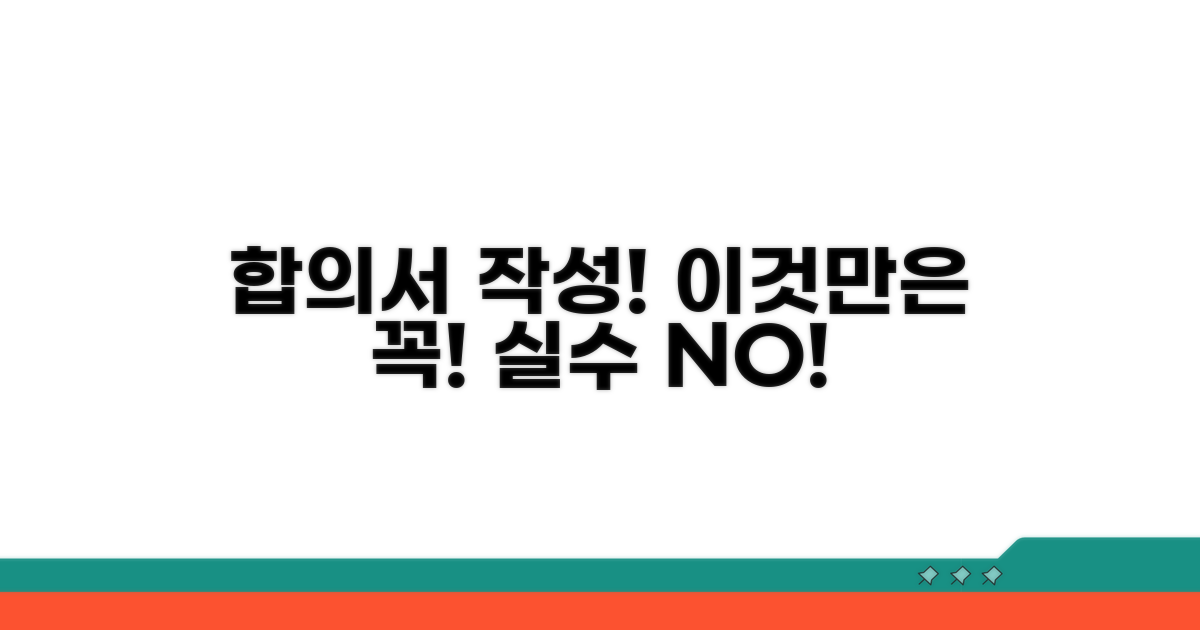 합의서 작성 시 꼭 알아야 할 주의사항
