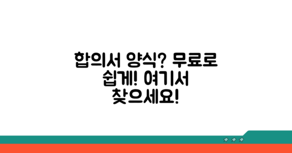 무료 합의서 양식, 어디서 찾을까?