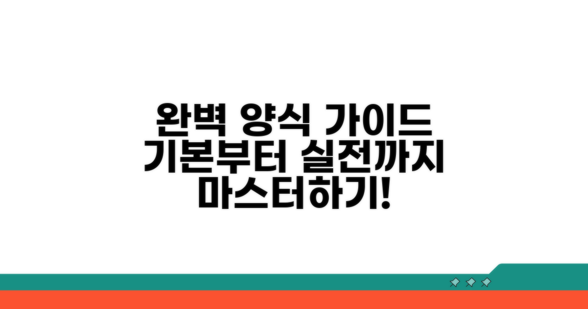 기본 양식부터 실전 활용까지 완벽 가이드