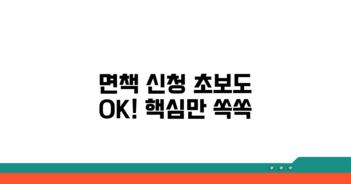 면책 신청서, 이것만 알면 끝!