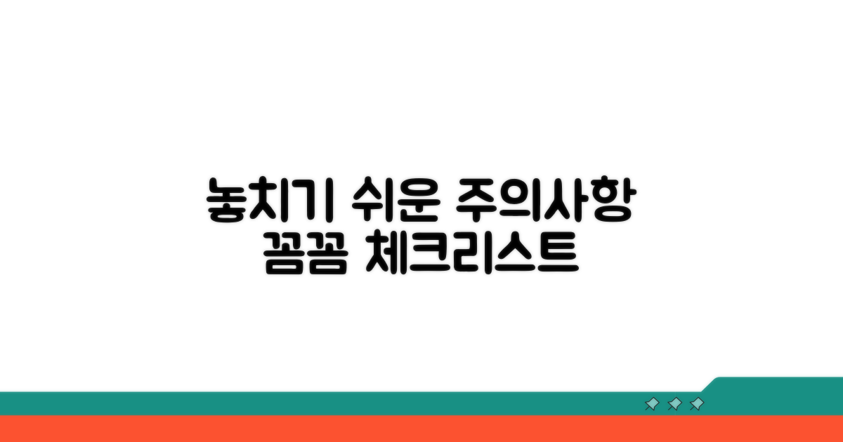 놓치기 쉬운 주의사항 꼼꼼 체크