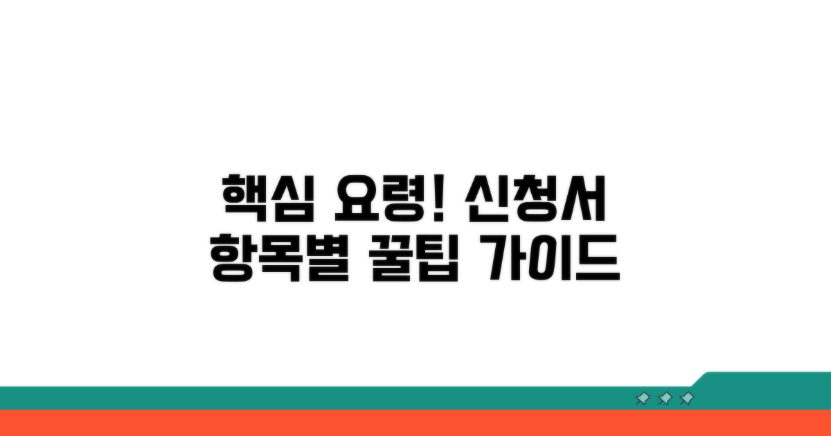 신청서 작성, 항목별 필수 요령
