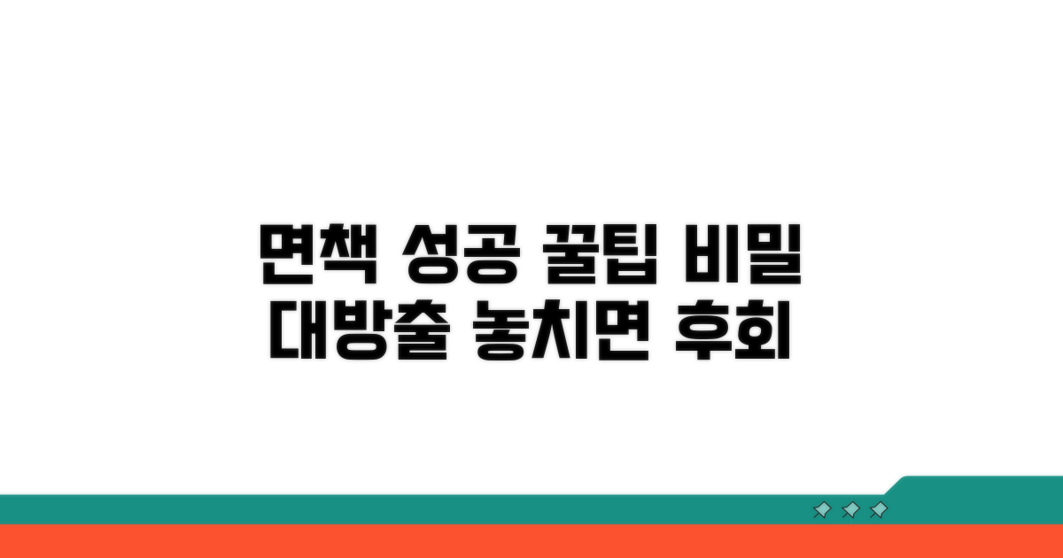 면책 성공 위한 추가 꿀팁 대방출