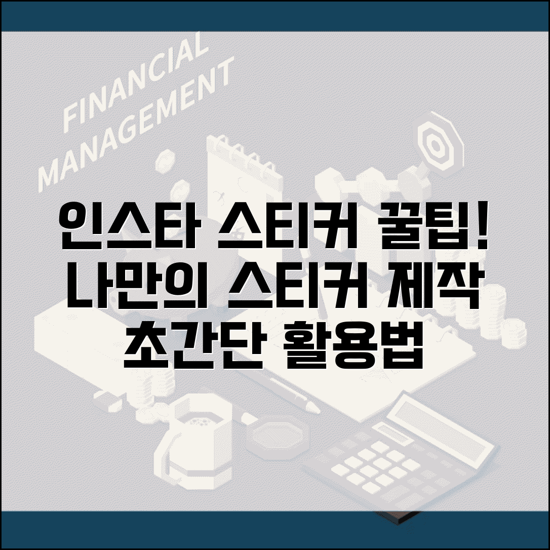 인스타 스티커 만들기 | 커스텀 스티커 제작 및 활용 방법