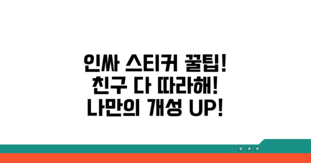 인싸되는 스티커 활용법