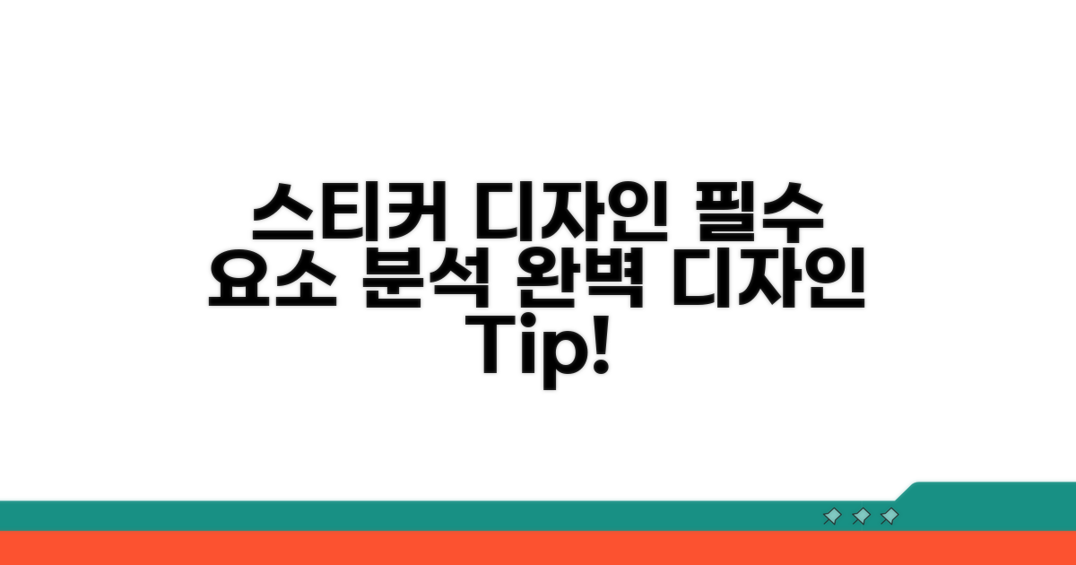 스티커 디자인 핵심 요소 분석