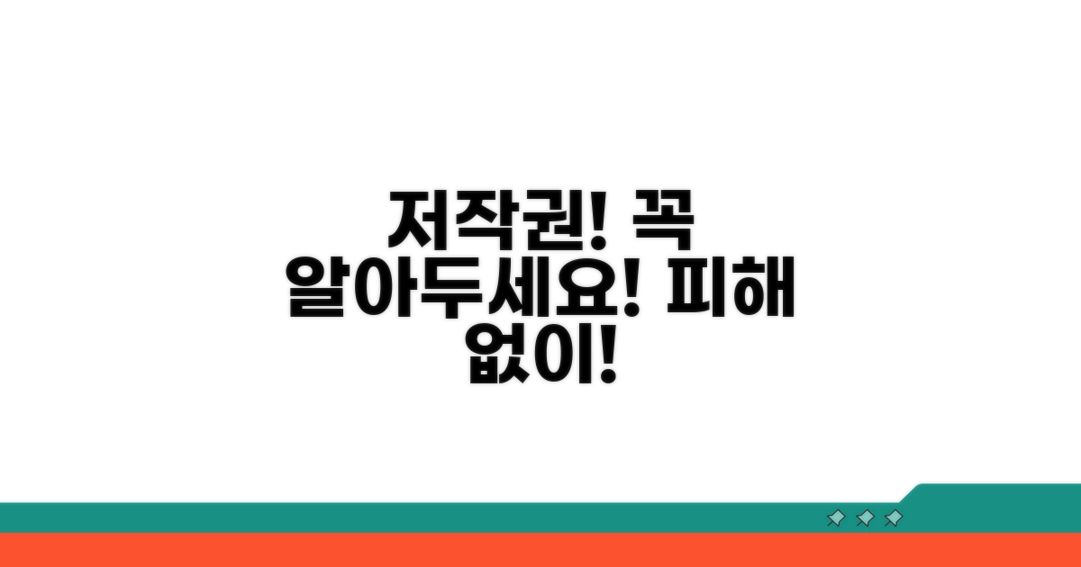 저작권 문제, 꼭 알아두세요!