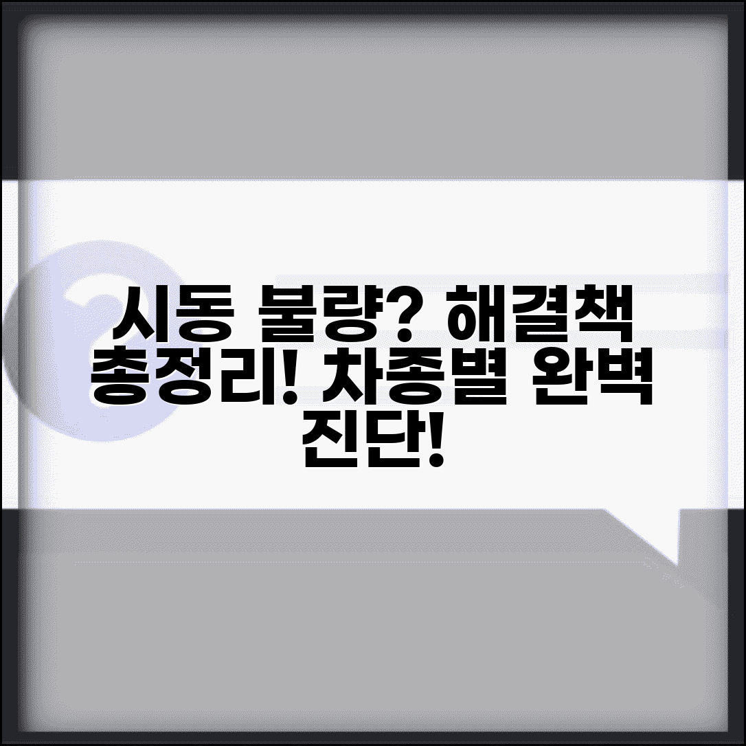 자동차 시동 불량 진단과 해결 | 차종별 시동 문제 해결책