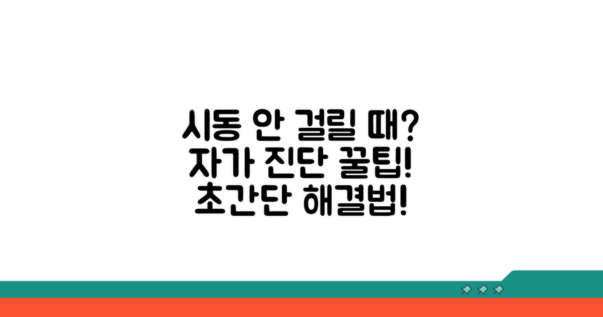 시동 불량 자가 진단 방법
