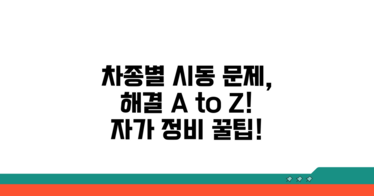 나의 차종별 시동 문제 해결책