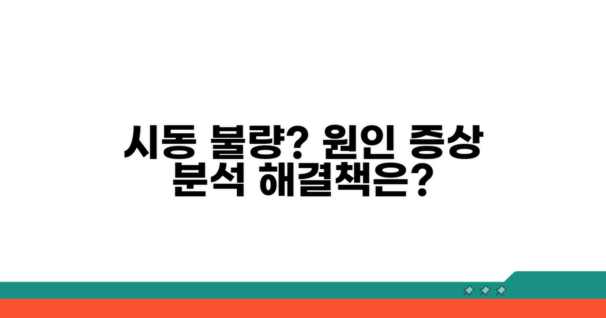 시동 불량 원인과 증상 분석
