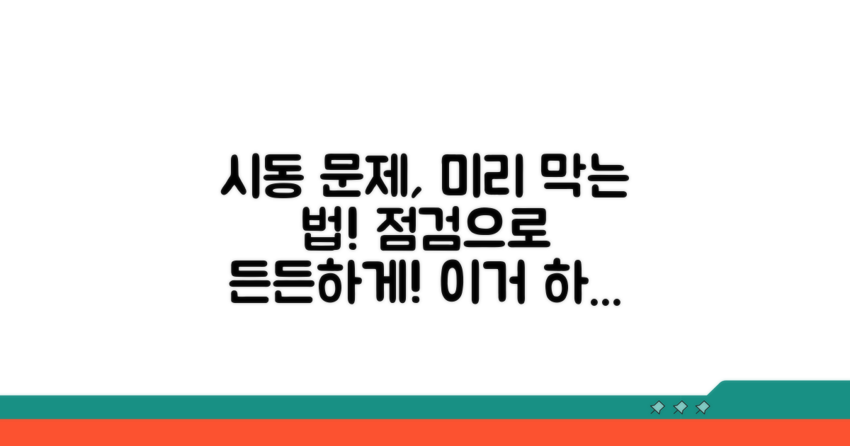 일상 점검으로 시동 문제 예방
