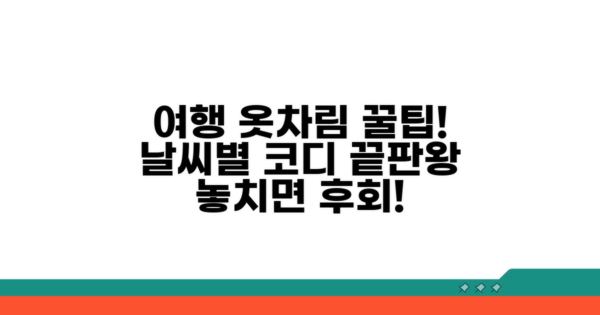 여행지별 옷차림과 날씨 체크