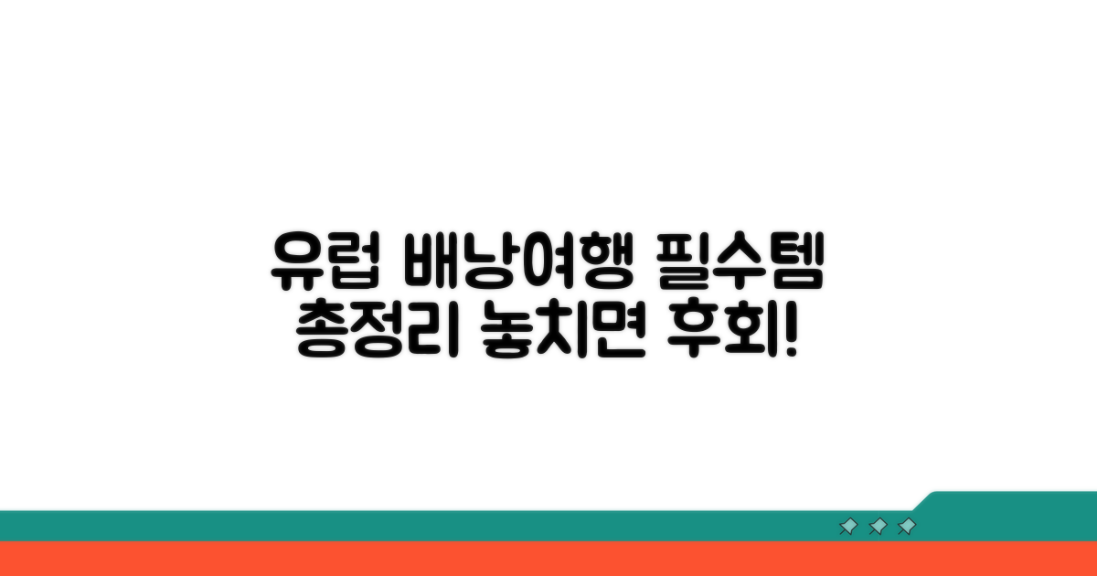 유럽 배낭여행 필수템 리스트
