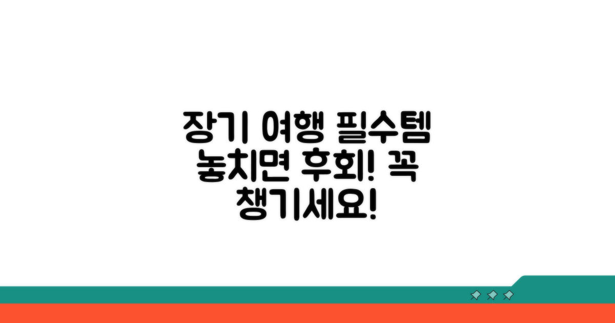 꼭 챙겨야 할 장기 여행 준비물