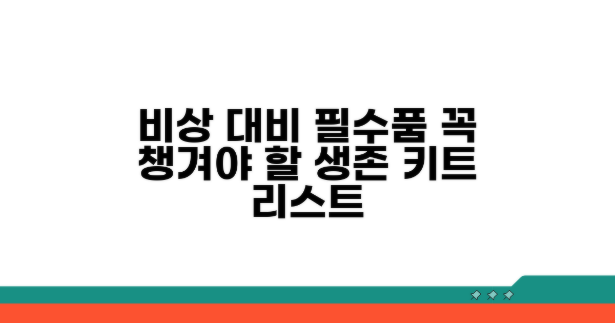 비상 상황 대비 필수품 리스트