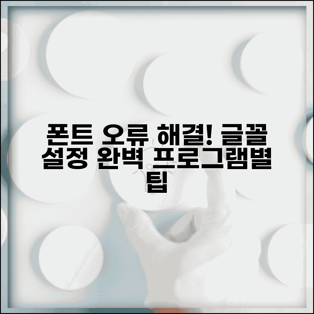 폰트 적용 안 되는 문제 해결 | 프로그램별 글꼴 설정 방법
