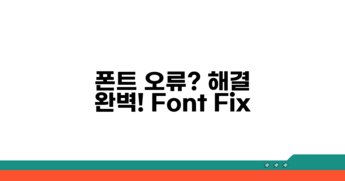 폰트 오류 원인과 해결책