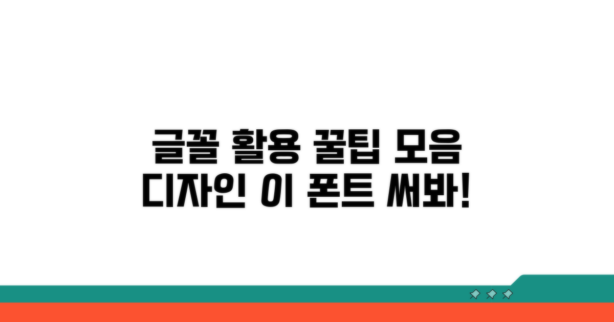 글꼴 활용 팁과 모음