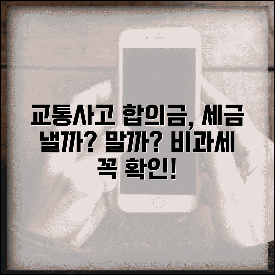 교통사고 합의금 세금 내야 하나요 | 합의금 | 소득세 | 비과세