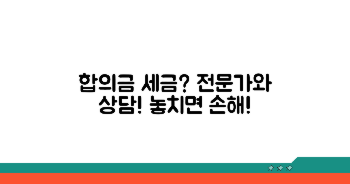 합의금 관련 세금, 전문가와 상담하세요