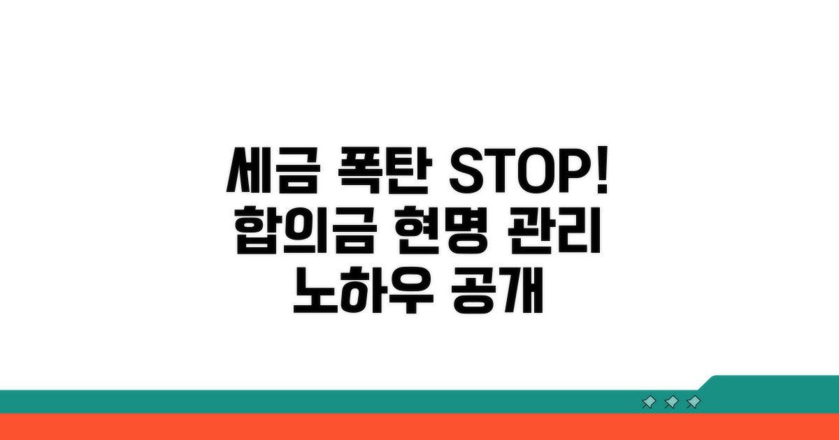 세금 폭탄 피하는 합의금 관리 노하우