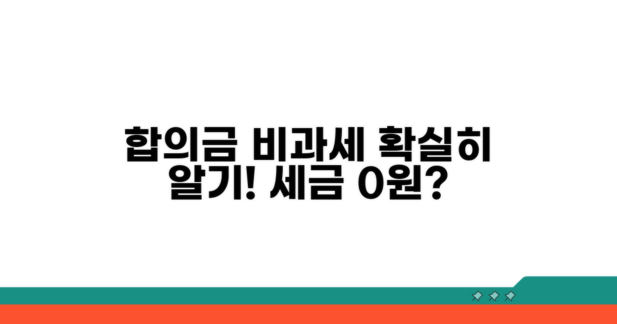 합의금 비과세 대상, 명확하게 알아보기