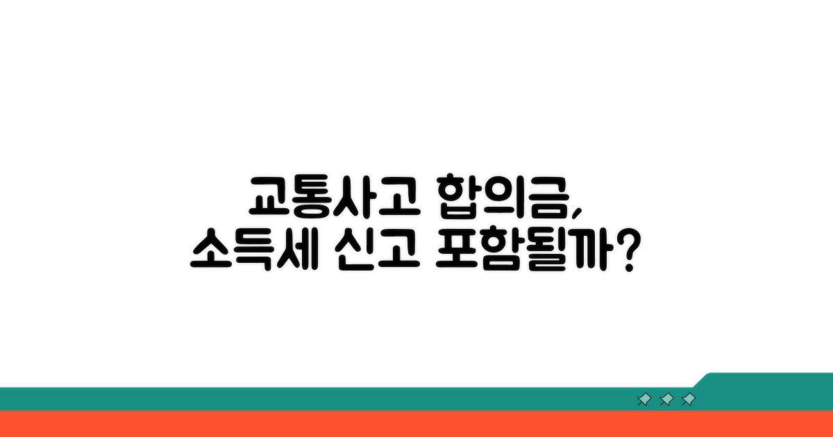 소득세 신고, 교통사고 합의금은 포함되나?
