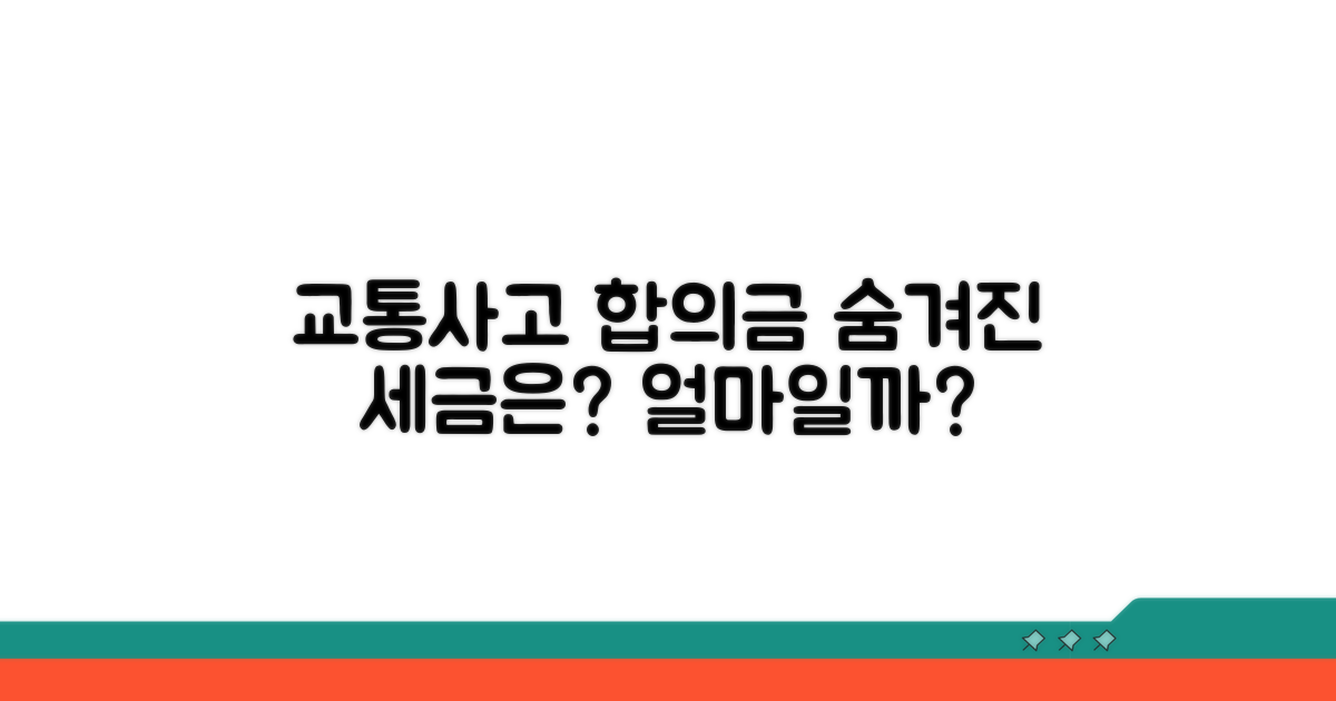 교통사고 합의금, 세금은 얼마일까?