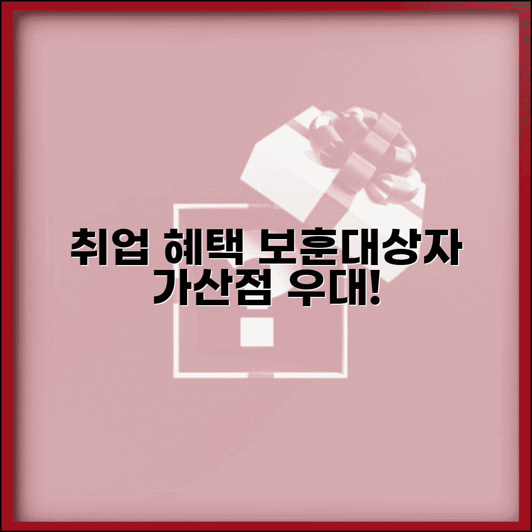 보훈대상자 취업 지원 혜택 | 채용 시 가산점과 우대 사항