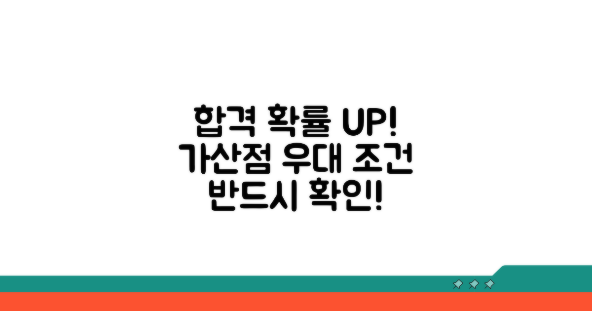 채용 시 가산점과 우대 조건 확인