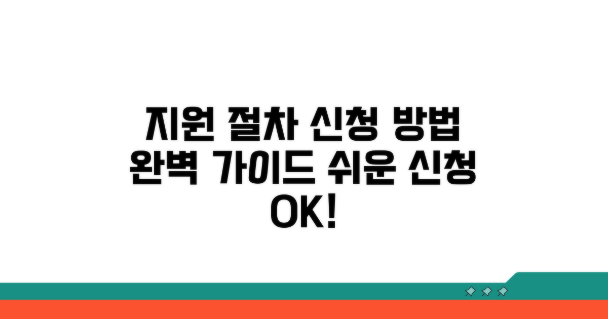 지원 절차와 신청 방법 완벽 가이드